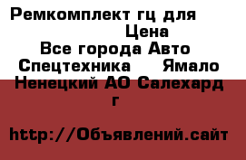 Ремкомплект гц для komatsu 707.99.75410 › Цена ­ 4 000 - Все города Авто » Спецтехника   . Ямало-Ненецкий АО,Салехард г.
